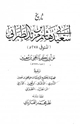 كتاب تاريخ أبي سعيد هاشم بن مرثد الطبراني عن أبي زكريا يحي بن معين