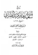  تاريخ أبي سعيد هاشم بن مرثد الطبراني عن أبي زكريا يحي بن معين