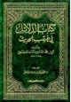  كتاب الدلائل في غريب الحديث