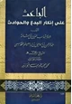 كتاب الباعث على إنكار البدع والحوادث