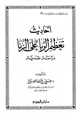  أحاديث تعظيم الربا على الزنا دراسة نقدية
