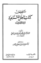 كتاب تلخيص كتاب العلل المتناهية لابن الجوزي