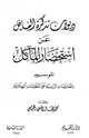 كتاب ديوان تذكرة الغافل عن استحضار المآكل الموسوم بالمعارضات الزينية على المنظومات الهلالية