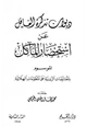 كتاب ديوان تذكرة الغافل عن استحضار المآكل الموسوم بالمعارضات الزينية على المنظومات الهلالية