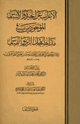 كتاب الإعراب عن الحيرة والإلتباس الموجودين في مذاهب أهل الرأي والقياس