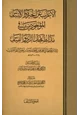 كتاب الإعراب عن الحيرة والإلتباس الموجودين في مذاهب أهل الرأي والقياس