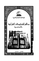 كتاب بدائع المخطوطات القرآنية بالاسكندرية
