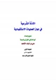  الأدلة الشرعية في جواز العمليات الاستشهادية