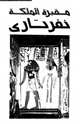 كتاب مقبرة الملكة نفرتارى إنقاذ أجمل مقابر الملكات