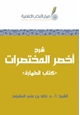 كتاب شرح أخصر المختصرات : كتاب الطهارة