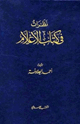 كتاب نظرات في كتاب الأعلام