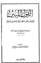 كتاب القول المبين فيما يجب على المكلف