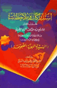 كتاب إستدراكات وملاحظات حول كثير مما وقع فيه الدكتور أكرم العمري في كتابه المزعوم بالسيرة النبوية الصحيحة
