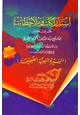 كتاب إستدراكات وملاحظات حول كثير مما وقع فيه الدكتور أكرم العمري في كتابه المزعوم بالسيرة النبوية الصحيحة