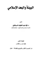 كتاب البيئة والبعد الإسلامي