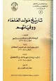 كتاب تاريخ مولد العلماء ووفياتهم