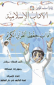 كتاب يوميات مؤمن 1 آداب حفظ القرآن الكريم