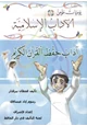 كتاب يوميات مؤمن 1 آداب حفظ القرآن الكريم