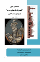 كتاب عالمكير الأول (اورانك زيب) إمبراطور الهند الكبير دراسة تاريخية
