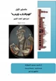  عالمكير الأول (اورانك زيب) إمبراطور الهند الكبير دراسة تاريخية