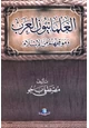  العلمانيون العرب وموقفهم من الإسلام