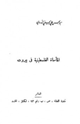 كتاب المأساة الفلسطينية في بيروت
