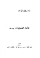 كتاب المأساة الفلسطينية في بيروت