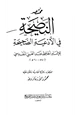  مختصر النصيحة في الأدعية الصحيحة للإمام الحافظ عبد الغني بن عبد الواحد المقدسي