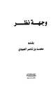 كتاب وجهة نظر