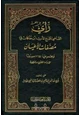  رأي القاضي المؤرخ الأديب ابن خلكان في مصنفات الأعيان