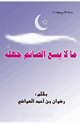 كتاب ما لا يسع الصائم جهله