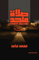 كتاب صلاة ملحد