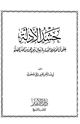 كتاب حشد الأدلة على أن اختلاط النساء بالرجال وتجنيدهن من الفتن المضلة
