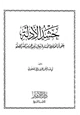 كتاب حشد الأدلة على أن اختلاط النساء بالرجال وتجنيدهن من الفتن المضلة