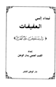 كتاب نداء إلى العفيفات وأن يستعففن خير لهن