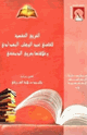 كتاب الفروق الفقهية للقاضي عبدالوهاب البغدادي وعلاقتها بفروق الدمشقي
