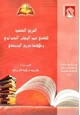 كتاب الفروق الفقهية للقاضي عبدالوهاب البغدادي وعلاقتها بفروق الدمشقي