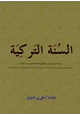 كتاب السنة التركية