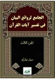 كتاب الجامع لروائع البيان في تفسير آيات القرآن (الجزء الثالث)