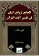  الجامع لروائع البيان في تفسير آيات القرآن (الجزء الثالث)