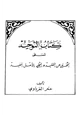 كتاب كتاب التوحيد المسمى التخلي عن التقليد والتحلي بالأصل المفيد