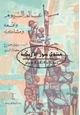  عالم اليوم واقعه ومشاكله