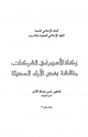 كتاب زكاة الأسهم في الشركات مناقشة بعض الآراء الحديثة