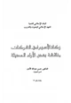 كتاب زكاة الأسهم في الشركات مناقشة بعض الآراء الحديثة