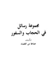 كتاب مجموعة رسائل في الحجاب والسفور