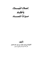 كتاب إعلام النبلاء بأحكام ميراث النساء