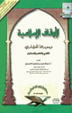 كتاب الأوقاف الإسلامية ودورها الحضاري الماضي والحاضر والمستقبل