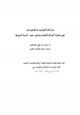 كتاب مراعاة الثوابت والمتغيرات في قضايا المرأة المعاصرة في ضوء السنة النبوية