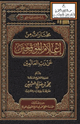 كتاب مختارات من إعلام الموقعين عن رب العالمين