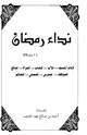 كتاب نداء رمضان لإمام المسجد للأب للشاب للمرأة للبائع للموظف للمدرس للمصلي للصائم